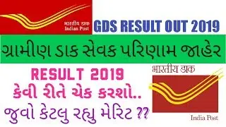 ગુજરાત Gds result 2019 || gujarat gds result 2019