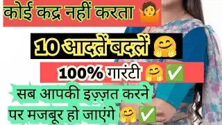 कोई कद्र नहीं करता🤷10 आदतें बदलें ✅ HousewifeMotivation #WomenSelfRespect #AuratKiQadar #housewife 