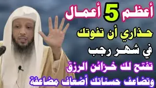 أعظم 5 أعمال حذاري أن تتركها في شهر رجب تفتح لك خزائن الرزق وتضاعف حسناتك أضعاف مضاعفة/ش/سعد العتيق👆