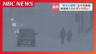 真冬の選挙戦のリアル“ホワイトアウト”の中の街宣車、氷点下7℃の街頭演説に有権者「厳しい」電熱ヒーターベスト着用で対策も…【北海道北斗市長選挙】