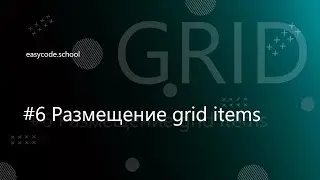 CSS Grid. #6 Размещение grid items