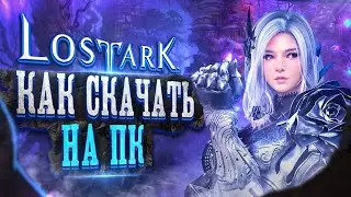 🔱 Как скачать LOST ARK 🐲 установить клиент ЛОСТ АРК на ПК без ВПН ➕ ПОДАРОК при регистрации