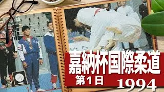 1994 嘉納杯国際柔道大会第1日