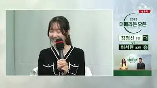 [아마의 쓴맛을 경험해 본 허서현] 2025 더 메리든 오픈 | 32강 6경기 승자 인터뷰