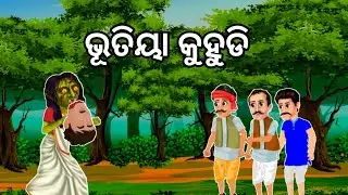 ଭୂତିୟା କୁହୁଡି l Kuhudi re Bhuta l Odia Horror Story l Odia Bhuta Gopo l Moral Stories l Bhuta Gapa l