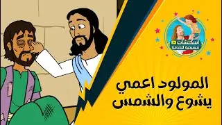 صفات الله - الله الخالق (كرتون)