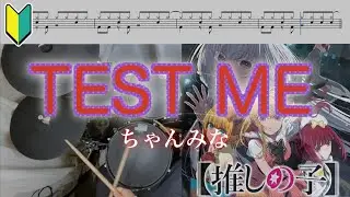 🔰初心者向け『ドラム譜面有』TEST ME - ちゃんみな (推しの子  第3期 OP)