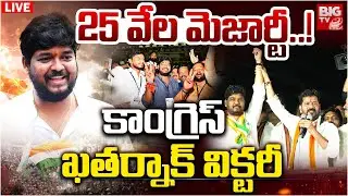 Jubilee Hills Election Results LIVE : జూబ్లీ కౌంటింగ్&zwnj; | Jubilee Hills by-Election Counting | BIG TV