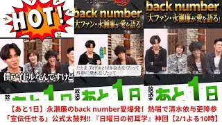 【あと1日】永瀬廉のback number愛爆発！熱唱で清水依与吏降参「宣伝任せる」公式太鼓判!! 『日曜日の初耳学』神回【2/1よる10時】