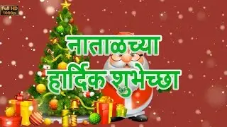 Christmas Wishes in Marathi, SMS, Greetings, Messages, Whatsapp Video, Merry Xmas Status