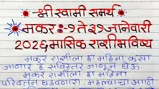 Makar Rashi : मकर♑1 ते 31 जानेवारी 2026 मासिक राशिभविष्य |Capricorn January 2026 |Makar January 2026