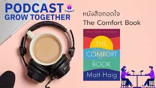 หนังสือกอดใจ #growtogether #สมองแล่น #bytebrain #bytebrainstory