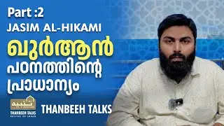 ഖുർആൻ പഠനത്തിൻ്റെ പ്രാധാന്യം | Jasim Al-Hikami | THANBEEH TALKS  Part :02