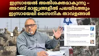യുഎഇ ഉൾപ്പെടെയുള്ള രാജ്യങ്ങൾ ഇസ്രായേലി താവളങ്ങൾക്ക് തയ്യാറാകുന്നു–ഇസ്രായേൽ മധ്യേഷ്യയുടെ ‘ലോക പോലീസ്’