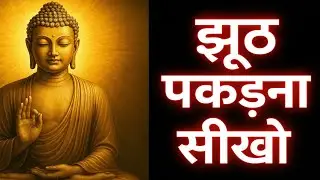 झूठ पकड़ना सीखो | Master the Art of Catching Lies | Secret Truth Tips