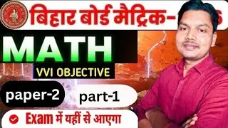 Bihar Board 10th Class VVI Objective Maths Part - 1 egs doriganj