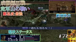 【三國無双2】劉璋降伏で成都を取り、定軍山を雲長と共に攻める劉備