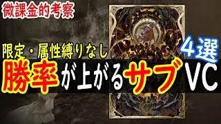 【FFBE幻影戦争】 勝率があがる汎用サブビジョンカードを厳選して紹介します　初中級者必見  【WOTV】