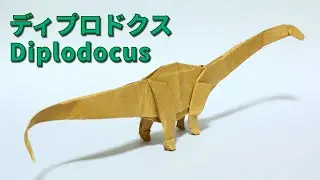 【恐竜折り紙】ディプロドクスの折り方【origami /Diplodocus】