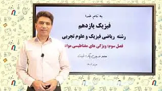 فیزیک یازدهم. فصل سوم: ویژگی های مغناطیسی مواد