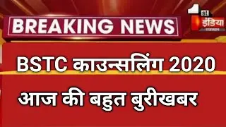 BSTC counseling 2020/Bstc college allotment /Bstc first round /bstc  counseling cut off/bstc college