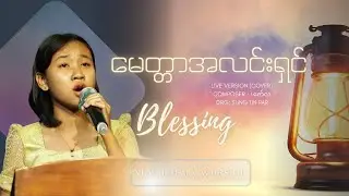 မေတ္တာအလင်းရှင်၊ Blessing ၊ New Rhema Worship  ၊ LiveVersion (Cover)