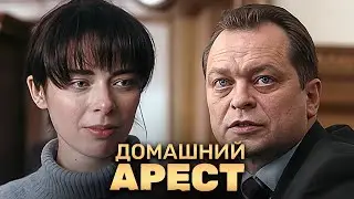 Домашний арест - Серии 5-8