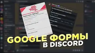 КАК ПРИВЯЗАТЬ ГУГЛ ФОРМУ В ДИСКОРДЕ 2025 ГОДУ | WEBHOOK DISCORD | СОЗДАТЬ ГУГЛ ФОРМУ В ДИСКОРДЕ V2