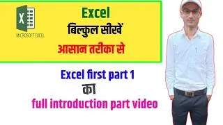 Excel bilkul sikhe aasani tarike se|Excel first part ka interoduction