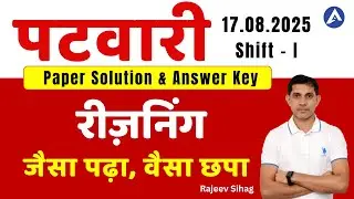 Rajasthan Patwar Answer Key 17 August 2025 Shift 1st | RSSB Patwar Reasoning Answer Key | Rajeev Sir