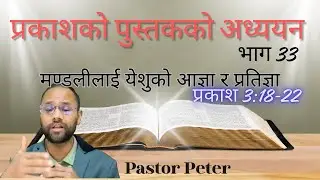 प्रकाशको पुस्तकको अध्ययन- भाग 33 || लाउडीकिया को मण्डली || Pastor Peter