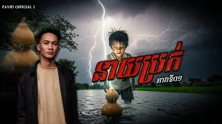 Pavid​ officail​2​ | នាយប្រក់ ភាគ01