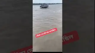 গঙ্গার মাঝে নৌকার খুব খারাপ অবস্থা?#funnyshort-h5c