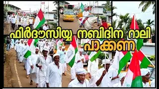 ഫിർദോസിയ്യ നബിദിന റാലി പാക്കണ #pakkana#rabeeh#milaad#nilgirimalayali