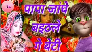 #video- sadi git chhela bihari papa janghi bethale ge beti।#feat -billu comedy सादी गीत पापा जांघी ।