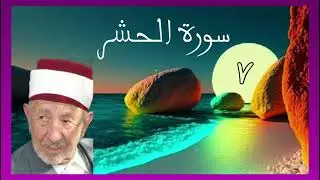 تفسير سورة الحشر ( كمثل الشيطان إذ قال للإنسان اكفر فلما كفر قال إني بريء منك.....)