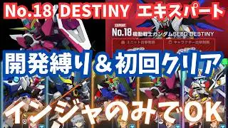 【Gジェネ】『SEED DESTINY』開発縛りをインジャでかんたんクリア！エターナルロード エキスパート攻略 NO.18 デスティニー【SDガンダム ジージェネレーション エターナル】