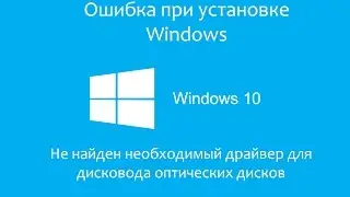 Ошибка при установке Windows 7: Не найден необходимый драйвер. Решение.