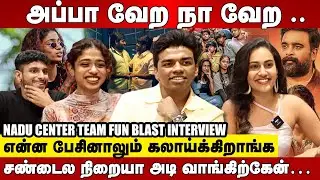 என்ன பேசினாலும் கலாய்க்கிறாங்க🥲 - NADU CENTER TEAM FUN BLAST INTERVIEW🤣😂