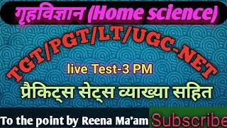 Live Test//Home Science//TGT/PGT/LT//UGC-NET//B.A.3rd year महत्वपूर्ण प्रश्नों की सीरीज by Reena mam