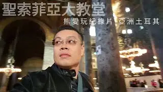 聖索菲亞大教堂：人類信仰的燦爛交織。|基督教與回教的珍貴另類宗教融合|熊愛玩紀錄片：亞洲土耳其。