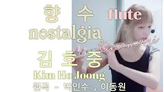 '향수'김호중 (원곡 박인수,이동원) flute cover by tinamari 티나마리