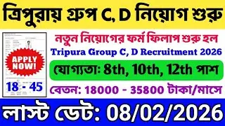 ত্রিপুরায় 8th, 10th, 12th পাশে গ্রুপ C, D নিয়োগ 💥 সরকারি চাকরি 🔥Tripura Group C, D Job 2026