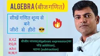 Algebra (बीजगणित) #maths #mathematics #algebra #onlinecoach #education 