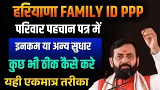 हरियाणा Family ID परिवार पहचान पत्र में कैसे सुधार करे कैसे ठीक करें | Haryana Family Id Correction