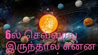 6ல் செவ்வாய் இருந்தால் என்ன பலன்