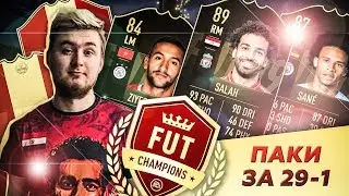 ПАКИ ЗА 29-1 В WL | ЛУЧШАЯ КОМАНДА НЕДЕЛИ | ELITE 1 REWARDS FUT CHAMPIONS WEEKEND LEAGUE