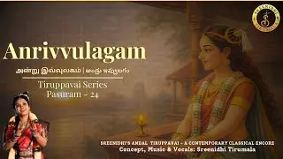 Anrivvulagam || Pasuram 24 || Andal Tiruppavai || Sreenidhi Tirumala || Margazhi Day 24