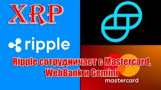 Ripple XRP сотрудничает с Mastercard, WebBank и Gemini по Стейблкойнам. BTC 0$ или 1000000$ в 2026?