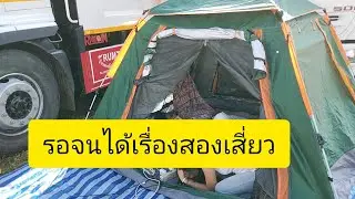 รอจนได้เรื่องลำเพลิน show official